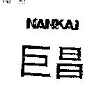 巨昌