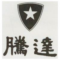 騰達及圖