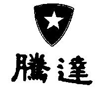 騰達及圖