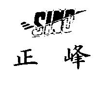 正峰及圖 SINO