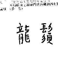 龍鬚