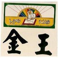 金王及王子圖