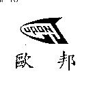 歐邦及圖 UPON