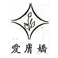 愛膚嬌及圖