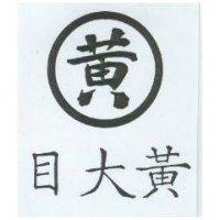 黃大目及圖