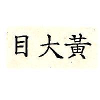 黃大目