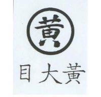 黃大目及圖