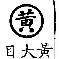 黃大目及圖