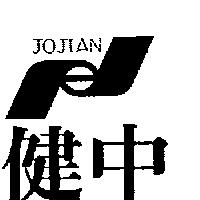 中健及圖 JOJIAN