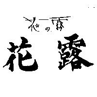 花露及圖