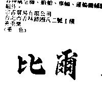 比爾