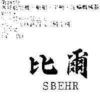 比爾 SBEHR