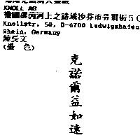 克諾爾益如速