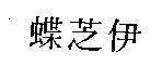 伊芝蝶