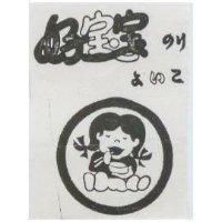 好寶寶及圖 のりよにこ