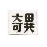 奇異牌