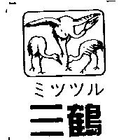 三鶴及圖ミツツル