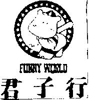 君子行及圖 FUNNY WORLD
