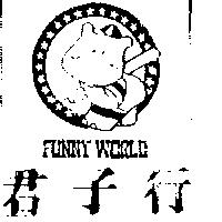 君子行及圖 FUNNY WORLD
