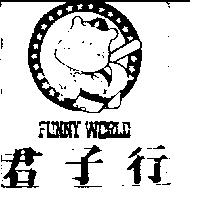 君子行及圖 FUNNY WORLD