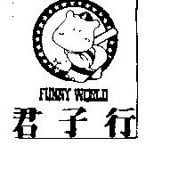 君子行及圖 FUNNY WORLD