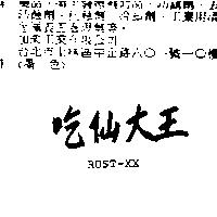 吃仙大王 RUST-XX