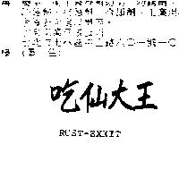 吃仙大王 RUST-EXXIT