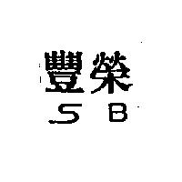 豐榮 SB