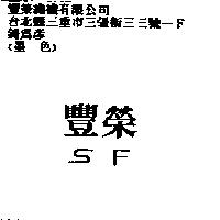 豐榮 SF