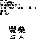 豐榮 SA