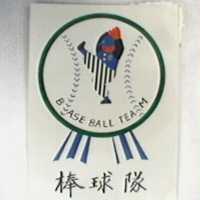棒球隊及圖 BASE BALL TEAM