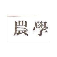 農學