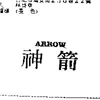 神箭 ARROW