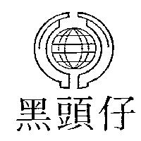 黑頭仔及圖