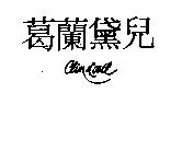 葛蘭黛兒 CLIND'OEIL