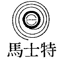馬士特及圖