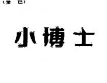 小博士