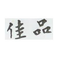 佳品