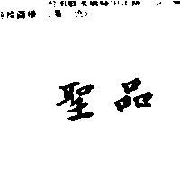 聖品