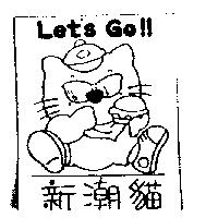 新潮貓及圖