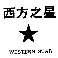 西方之星及圖 WESTERN STAR