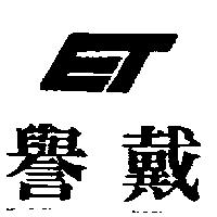 譽戴及圖