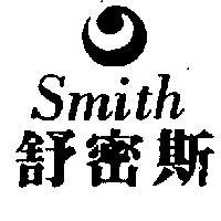 舒密斯