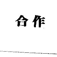 合作