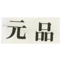 元品