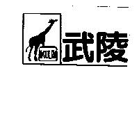 武陵及圖 WOOLIN