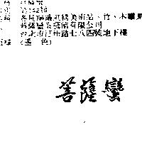 菩薩蠻