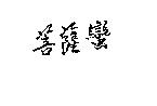 菩薩蠻