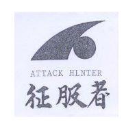 征服者及圖 ATTACK HLNTER