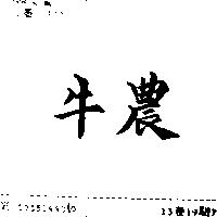 牛農